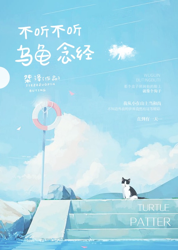 不听不听 乌龟念经
