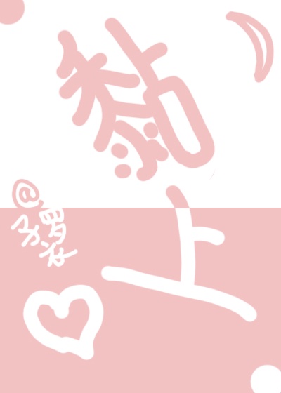 黏上[重生]