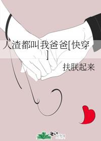 人渣都叫我爸爸[快穿]