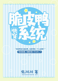 脆皮鸭系统[快穿]