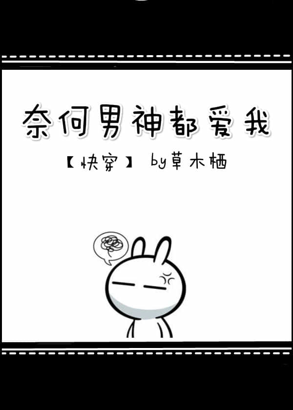 奈何男神都爱我[快穿]