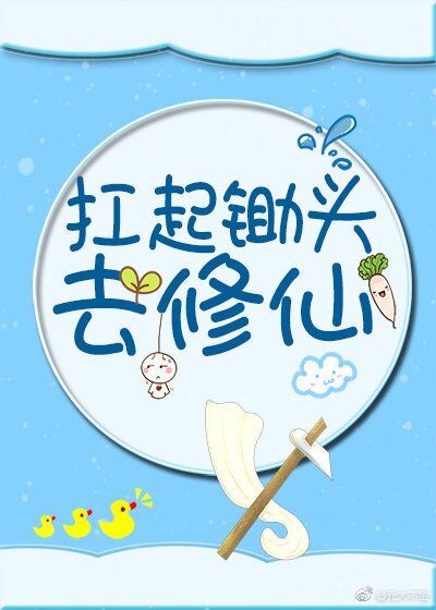 扛起锄头去修仙[穿书]