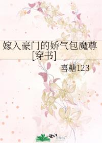 嫁入豪门的娇气包魔尊[穿书]